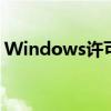 Windows许可证即将过期是什么意思？详解