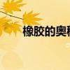 橡胶的奥秘：了解橡胶的制造与特性