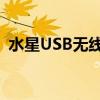 水星USB无线网卡驱动安装与故障排除指南