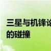 三星与机锋论坛的交融：最新科技与讨论热点的碰撞