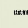 佳能相机连接电脑软件操作指南