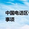 中国电话区号86格式详解：正确使用与注意事项