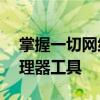 掌握一切网络连接——高效便捷的无线网管理器工具