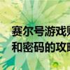赛尔号游戏账号及密码大全2019：获取好号和密码的攻略