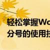 轻松掌握Word分号打法：一篇文章带你了解分号的使用技巧