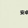 安卓通用刷机包使用指南