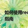 如何使用recovery.img进行设备恢复？详细指南