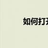 如何打开戴尔笔记本的蓝牙功能