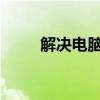 解决电脑状态栏不显示问题的方法