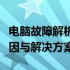 电脑故障解析：电脑卡死时鼠标无法动弹的原因与解决方案
