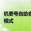 机要号自助查询档案：便捷高效的档案管理新模式