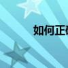 如何正确使用SQL删除一行数据
