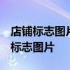 店铺标志图片设计指南：创建优质80KB店铺标志图片