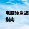 电脑硬盘故障时如何导出数据——数据拯救指南