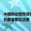 中国移动宽带资费全面解析：高速网络，优质体验，你想要的套餐都在这里！