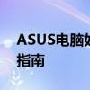 ASUS电脑如何进入BIOS设置及其按键操作指南