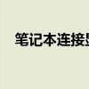 笔记本连接显示器后如何关闭笔记本屏幕