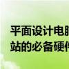 平面设计电脑配置推荐 2019：打造高效工作站的必备硬件指南