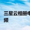 三星云相册电脑登录指南：轻松同步照片与视频