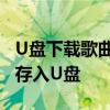 U盘下载歌曲全攻略：步骤详解，轻松将音乐存入U盘