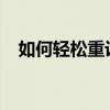 如何轻松重设密码：步骤详解与注意事项
