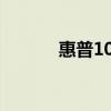 惠普1020打印机硒鼓全面解析
