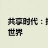 共享时代：探索共享谈（SharedTalk）的新世界