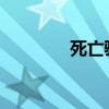 死亡骑士瑟庄妮价格大揭秘