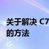关于解决 C7 Ultra DMA CRC 错误计数问题的方法