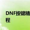 DNF按键精灵使用指南：零基础入门操作教程