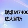 联想M7400打印机提示更换墨粉盒，解决方法大解析