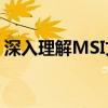 深入理解MSI文件：Windows安装包的核心