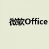 微软Office 2007激活码获取与使用方法