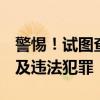 警惕！试图查询他人QQ绑定的手机号可能涉及违法犯罪