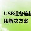 USB设备连接服务进程adb.exe被其他程序占用解决方案