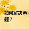 如何解决Windows防火墙服务无法启动的问题？