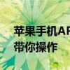 苹果手机APP未受信任如何解决？完全攻略带你操作