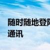 随时随地登陆腾讯QQ网页版，轻松体验即时通讯