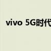 vivo 5G时代来临，开启全新智能连接体验