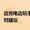 边充电边玩手机对电池的影响：深度解析与应对建议