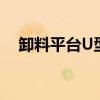 卸料平台U型预埋件技术指南与安装手册