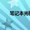 笔记本光驱不读盘的修复方法与技巧