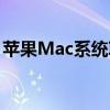 苹果Mac系统ISO镜像下载：指南与资源链接