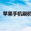 苹果手机刷机解锁全攻略：一步步教你操作