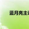 蓝月亮主论坛第56568期精彩讨论区