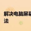 解决电脑屏幕两边有黑框，实现全屏显示的方法