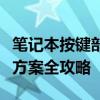 笔记本按键部分失灵怎么办？原因解析与解决方案全攻略