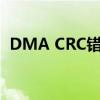 DMA CRC错误计数：问题分析与解决方案