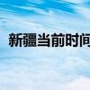 新疆当前时间探秘：实时时钟下的新疆时间