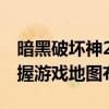 暗黑破坏神2：全开地图攻略，让你无死角掌握游戏地图布局！